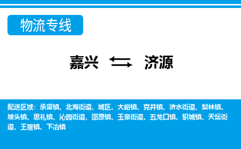 嘉興到濟(jì)源物流專(zhuān)線-嘉興至濟(jì)源貨運(yùn)公司