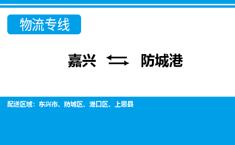 嘉興到防城港物流專(zhuān)線(xiàn)-嘉興至防城港貨運(yùn)公司