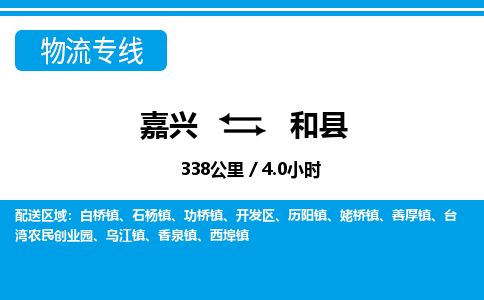 嘉興到和縣物流專(zhuān)線(xiàn)-嘉興至和縣貨運(yùn)公司