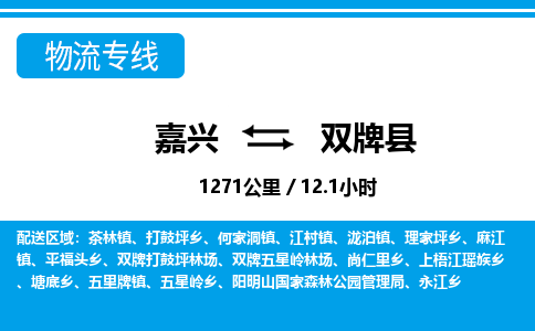 嘉興到雙牌縣物流專線-嘉興至雙牌縣貨運公司