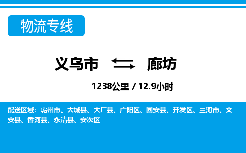 義烏市到廊坊物流專(zhuān)線(xiàn)-義烏市至廊坊貨運(yùn)公司