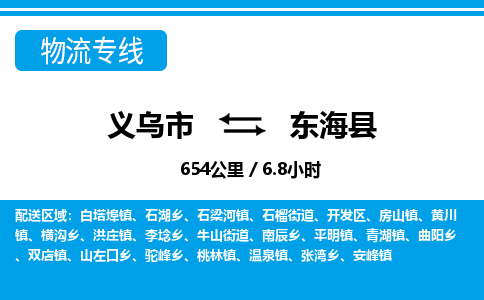 義烏市到東海縣物流專線-義烏市至東?？h貨運公司
