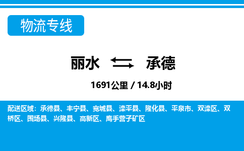 麗水到承德物流專(zhuān)線(xiàn)-麗水至承德貨運(yùn)公司