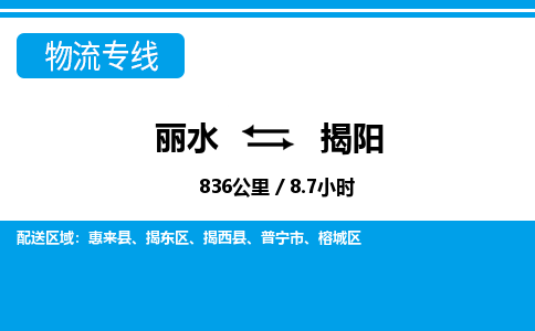 麗水到揭陽(yáng)物流專(zhuān)線(xiàn)-麗水至揭陽(yáng)貨運(yùn)公司