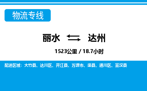 麗水到達(dá)州物流專線-麗水至達(dá)州貨運公司