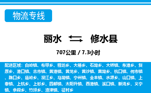 麗水到修水縣物流專線-麗水至修水縣貨運公司