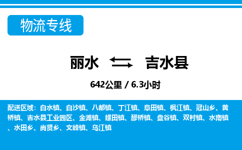 麗水到吉水縣物流專線-麗水至吉水縣貨運(yùn)公司