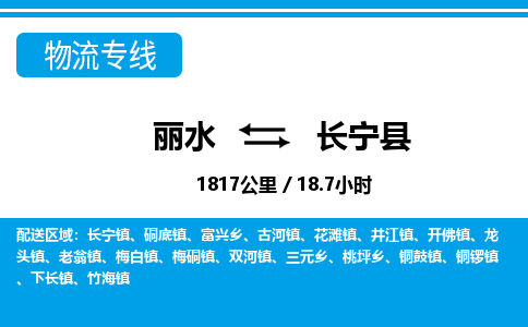 麗水到昌寧縣物流專線-麗水至昌寧縣貨運公司