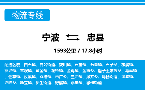 寧波到忠縣物流專(zhuān)線-寧波至忠縣貨運(yùn)公司