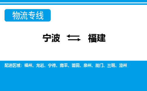 寧波到福建物流專(zhuān)線(xiàn)-寧波至福建貨運(yùn)公司