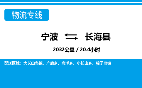 寧波到長海縣物流專線-寧波至長?？h貨運(yùn)公司