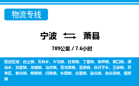 寧波到蕭縣物流專(zhuān)線(xiàn)-寧波至蕭縣貨運(yùn)公司