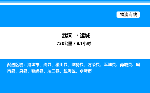 武漢到運(yùn)城物流專(zhuān)線(xiàn)-武漢至運(yùn)城貨運(yùn)公司