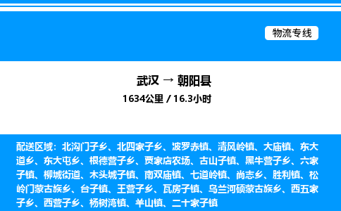 武漢到朝陽(yáng)縣物流專線-武漢至朝陽(yáng)縣貨運(yùn)公司