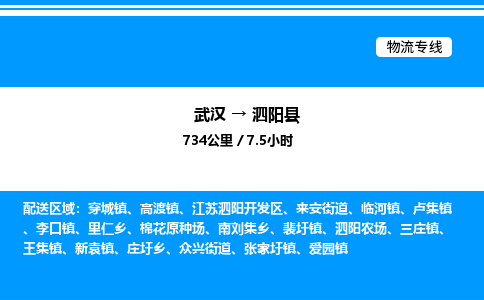 武漢到泗陽縣物流專線-武漢至泗陽縣貨運(yùn)公司
