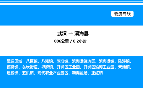 武漢到濱海縣物流專線-武漢至濱?？h貨運公司