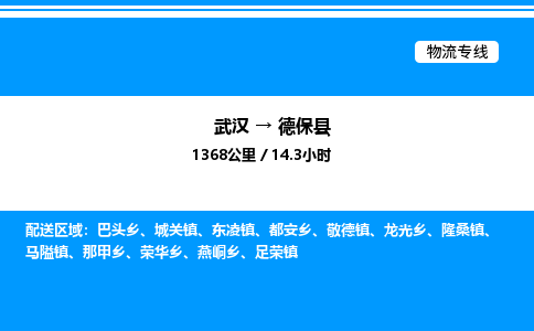 武漢到德保縣物流專線-武漢至德?？h貨運(yùn)公司