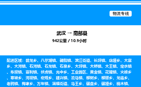 武漢到南部縣物流專(zhuān)線(xiàn)-武漢至南部縣貨運(yùn)公司