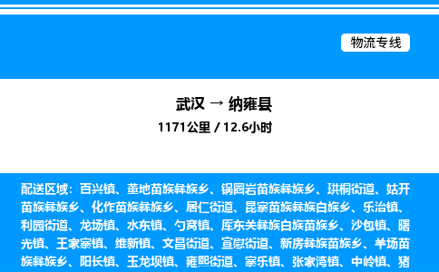 武漢到納雍縣物流專線-武漢至納雍縣貨運公司