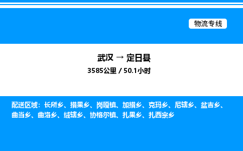 武漢到定日縣物流專線-武漢至定日縣貨運(yùn)公司