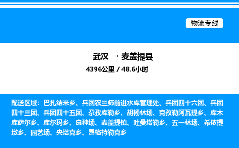 武漢到麥蓋提縣物流專(zhuān)線-武漢至麥蓋提縣貨運(yùn)公司