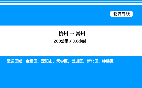 杭州到常州物流專(zhuān)線(xiàn)-杭州至常州貨運(yùn)公司