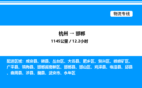 杭州到邯鄲物流專(zhuān)線-杭州至邯鄲貨運(yùn)公司