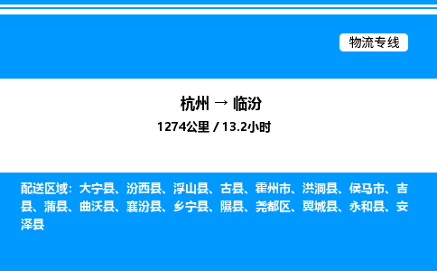杭州到臨汾物流專(zhuān)線-杭州至臨汾貨運(yùn)公司