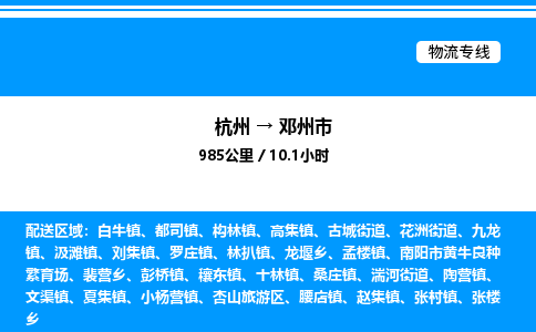 杭州到鄧州市物流專(zhuān)線-杭州至鄧州市貨運(yùn)公司