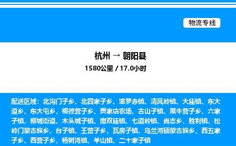 杭州到朝陽(yáng)縣物流專(zhuān)線-杭州至朝陽(yáng)縣貨運(yùn)公司