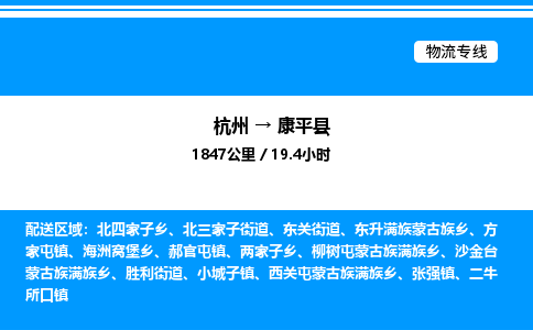 杭州到康平縣物流專線-杭州至康平縣貨運(yùn)公司