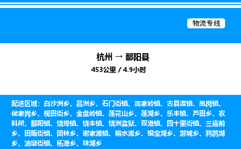 杭州到鄱陽縣物流專線-杭州至鄱陽縣貨運公司