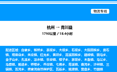 杭州到青川縣物流專(zhuān)線-杭州至青川縣貨運(yùn)公司