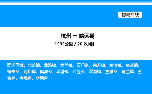 杭州到靖遠(yuǎn)縣物流專線-杭州至靖遠(yuǎn)縣貨運公司