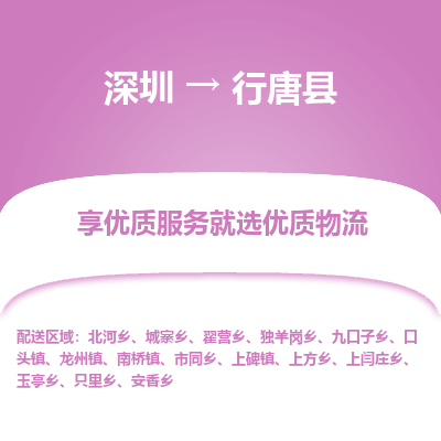 深圳到行唐縣物流專(zhuān)線_深圳至行唐縣貨運(yùn)公司
