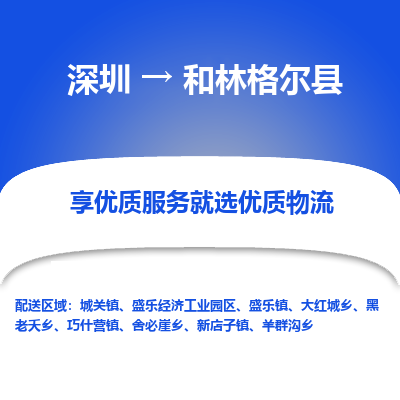 深圳到和林格爾縣物流專線_深圳至和林格爾縣貨運公司