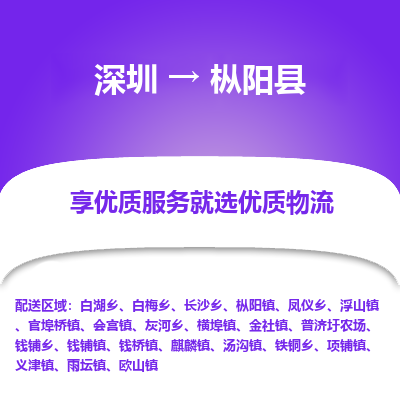 深圳到樅陽(yáng)縣物流專線_深圳至樅陽(yáng)縣貨運(yùn)公司