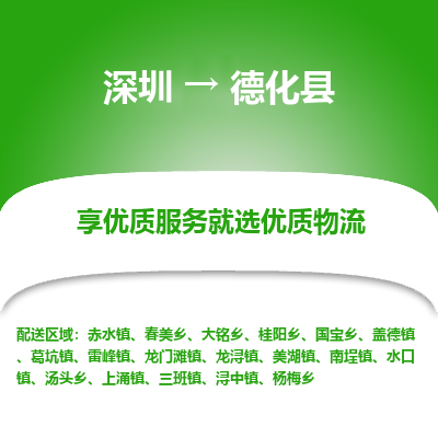 深圳到德化縣物流專線_深圳至德化縣貨運(yùn)公司