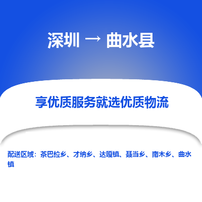 深圳到曲水縣貨運(yùn)公司(當(dāng)天派送）